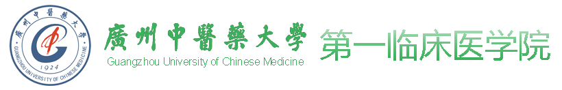 第一临床医学院